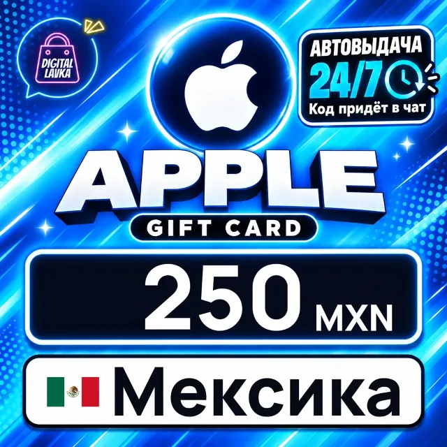 Apple Gift Card Мексика 250 MXN 💳 цифровой код — автовыдача 24/7