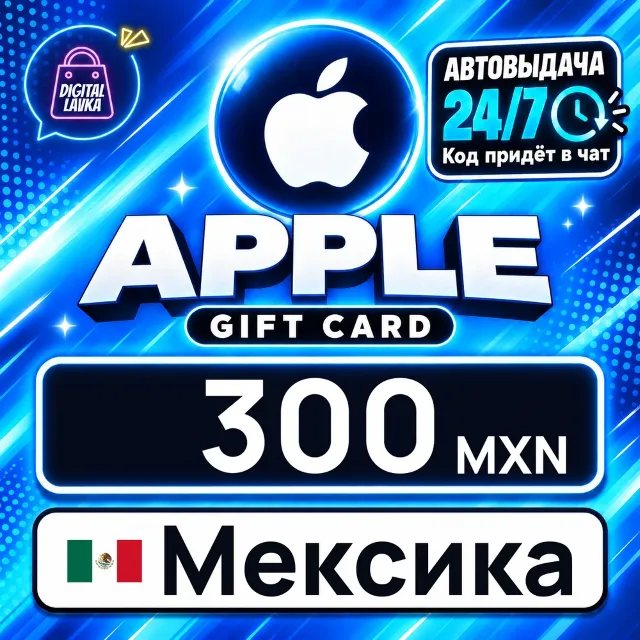 Apple Gift Card Мексика 300 MXN 💳 цифровой код — автовыдача 24/7