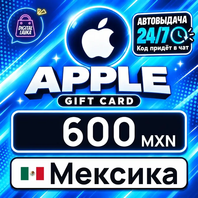 Apple Gift Card Мексика 600 MXN 💳 цифровой код — автовыдача 24/7