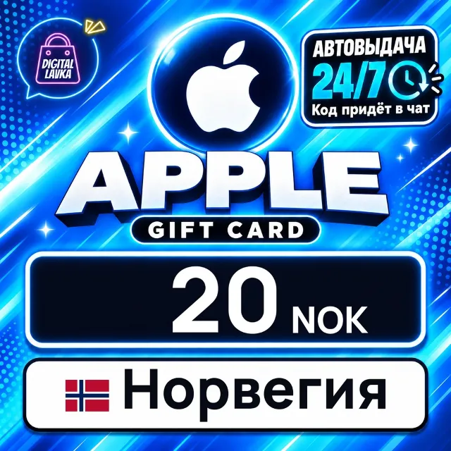 Apple Gift Card Норвегия 20 NOK 💳 цифровой код — автовыдача 24/7