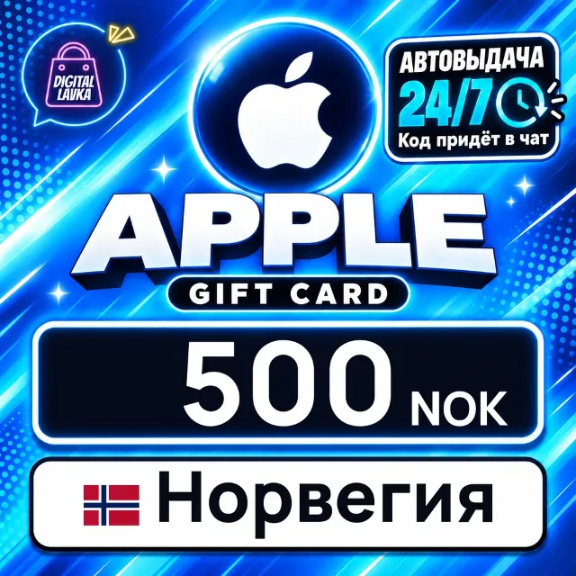 Apple Gift Card Норвегия 500 NOK 💳 цифровой код — автовыдача 24/7