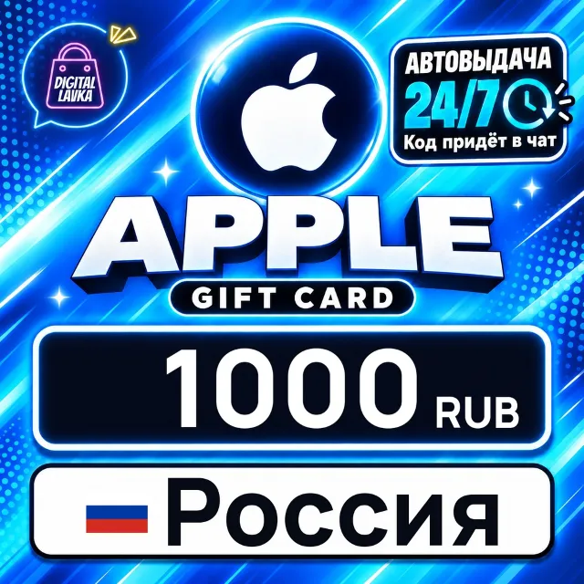 Apple Gift Card Россия 1000 RUB 💳 цифровой код — автовыдача 24/7