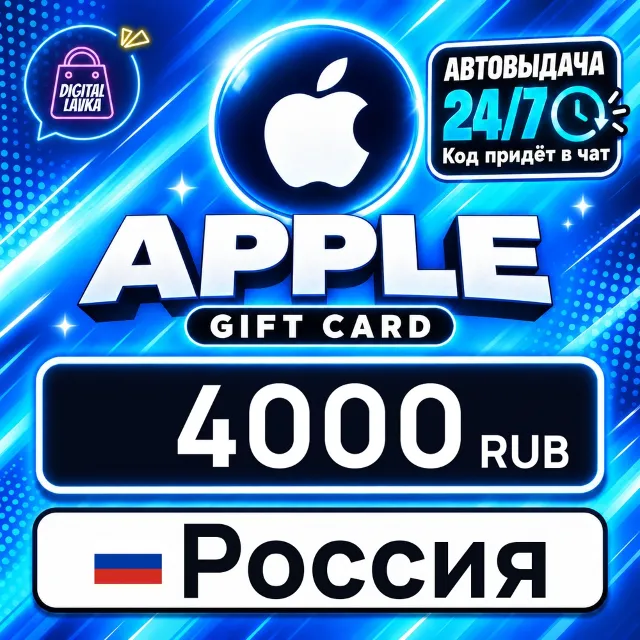 Apple Gift Card Россия 4000 RUB 💳 цифровой код — автовыдача 24/7