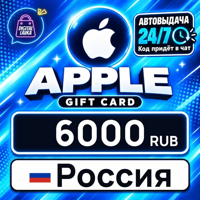 Apple Gift Card Россия 6000 RUB 💳 цифровой код — автовыдача 24/7
