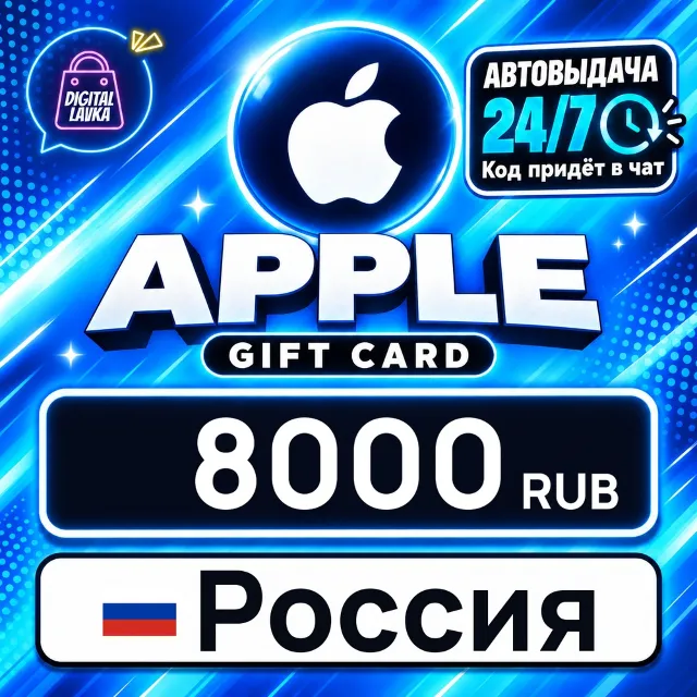 Apple Gift Card Россия 8000 RUB 💳 цифровой код — автовыдача 24/7