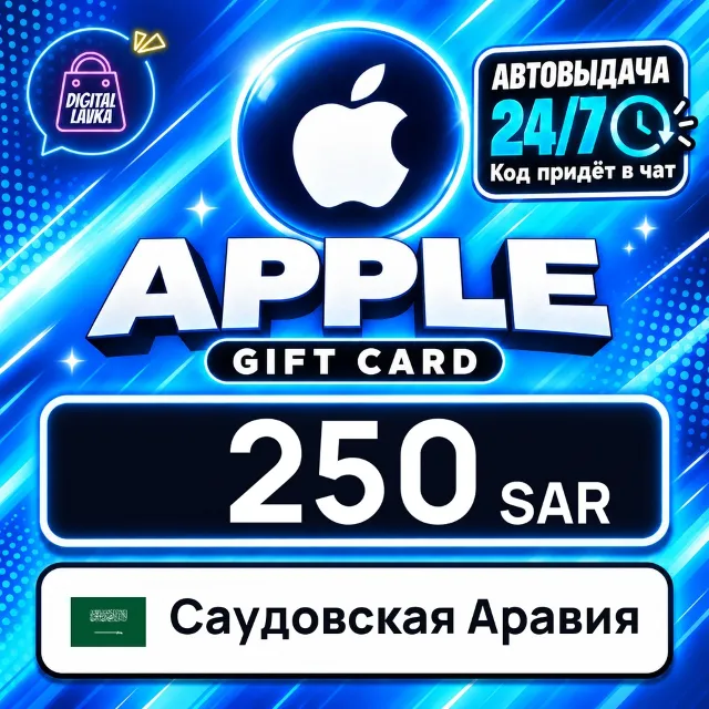 Apple Gift Card Саудовская Аравия 250 SAR 💳 цифровой код — автовыдача 24/7