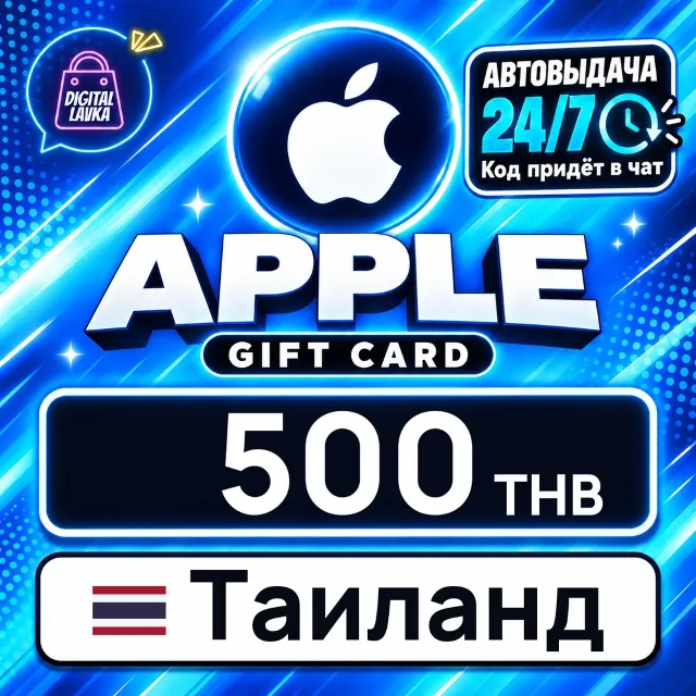Apple Gift Card Таиланд 500 THB 💳 цифровой код — автовыдача 24/7