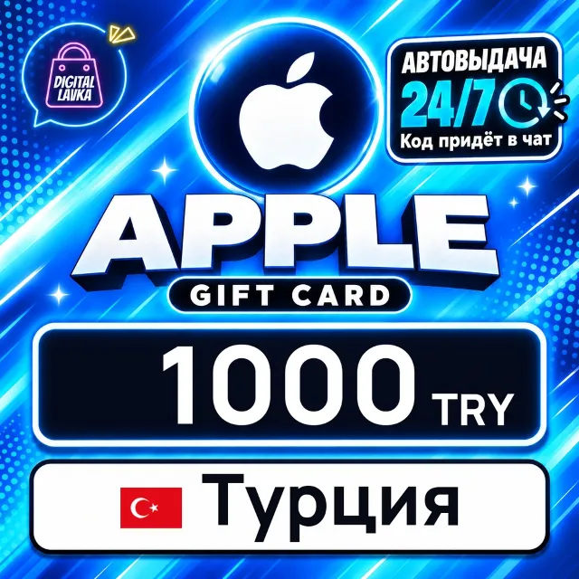 Apple Gift Card Турция 1000 TRY 💳 цифровой код — автовыдача 24/7