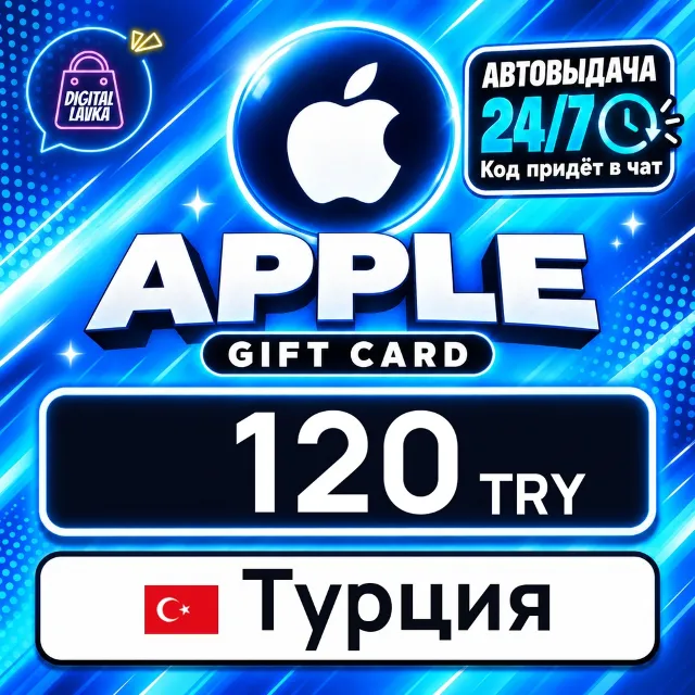 Apple Gift Card Турция 120 TRY 💳 цифровой код — автовыдача 24/7