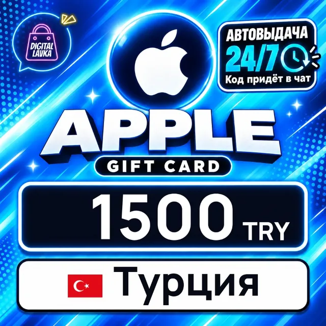 Apple Gift Card Турция 1500 TRY 💳 цифровой код — автовыдача 24/7