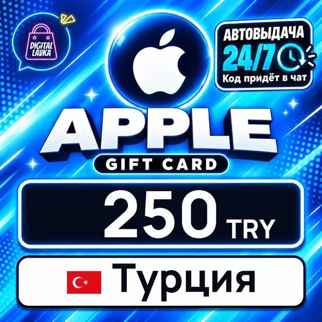 Apple Gift Card Турция 250 TRY 💳 цифровой код — автовыдача 24/7