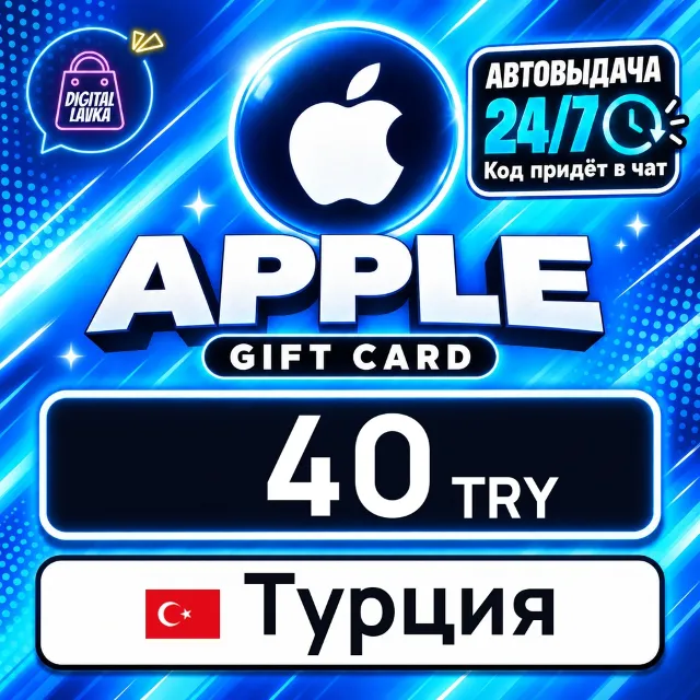 Apple Gift Card Турция 40 TRY 💳 цифровой код — автовыдача 24/7