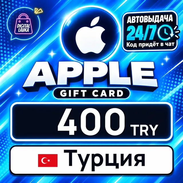 Apple Gift Card Турция 400 TRY 💳 цифровой код — автовыдача 24/7