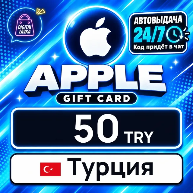 Apple Gift Card Турция 50 TRY 💳 цифровой код — автовыдача 24/7
