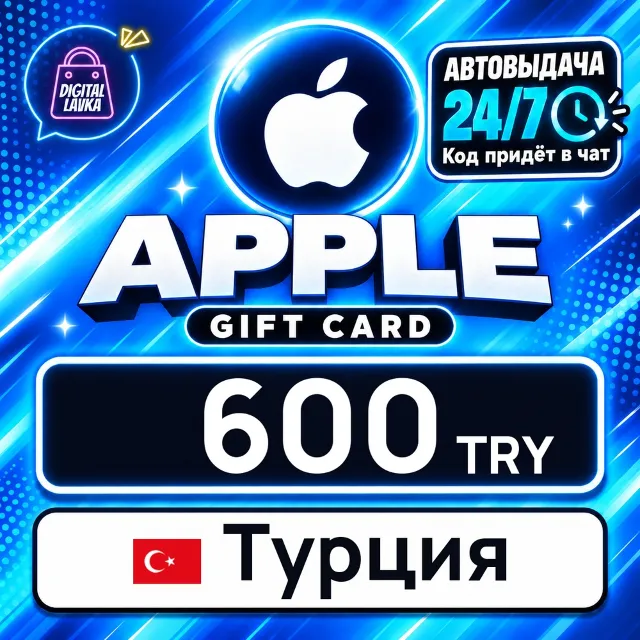 Apple Gift Card Турция 600 TRY 💳 цифровой код — автовыдача 24/7