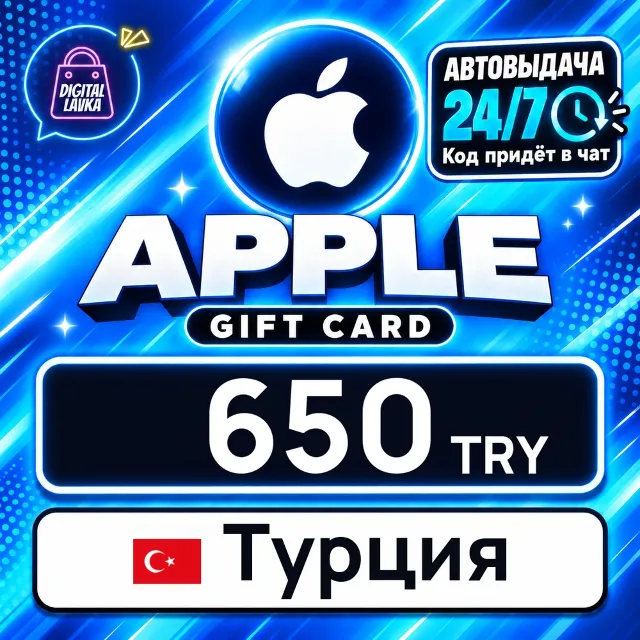 Apple Gift Card Турция 650 TRY 💳 цифровой код — автовыдача 24/7
