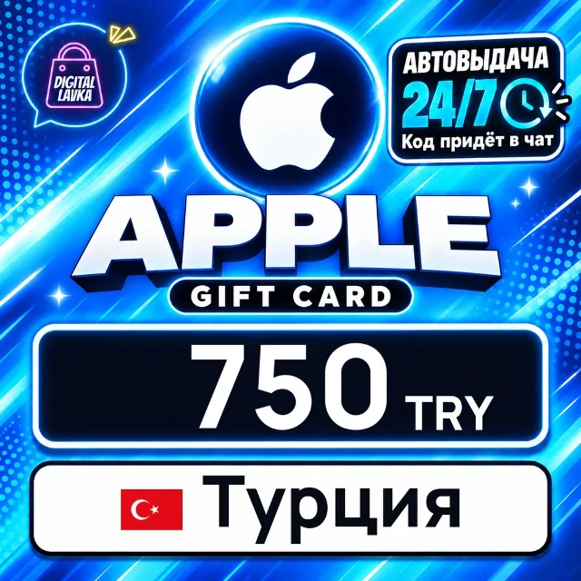 Apple Gift Card Турция 750 TRY 💳 цифровой код — автовыдача 24/7