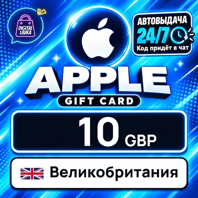 Apple Gift Card Великобритания 10 GBP 💳 цифровой код — автовыдача 24/7