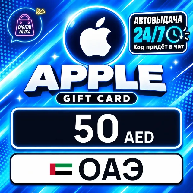 Apple Gift Card ОАЭ 50 AED 💳 цифровой код — автовыдача 24/7