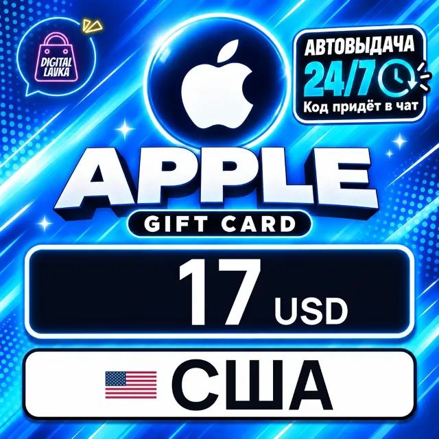 Apple Gift Card США 17 USD 💳 цифровой код — автовыдача 24/7