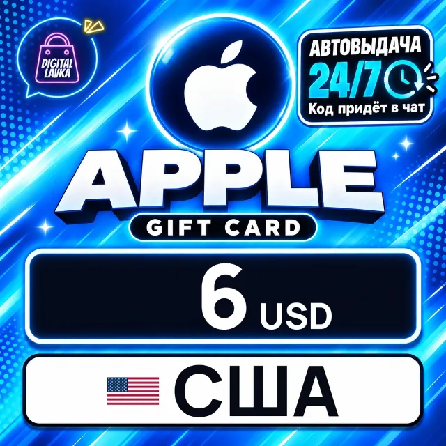 Apple Gift Card США 6 USD 💳 цифровой код — автовыдача 24/7