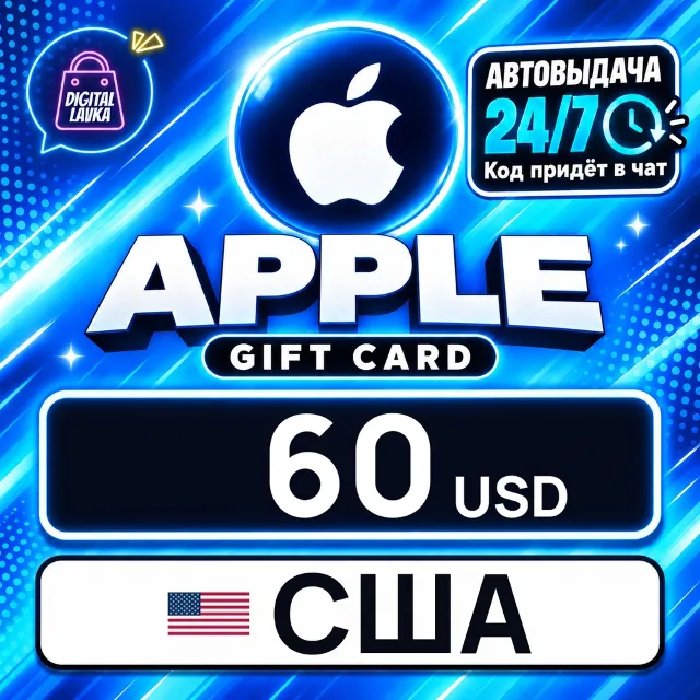 Apple Gift Card США 60 USD 💳 цифровой код — автовыдача 24/7