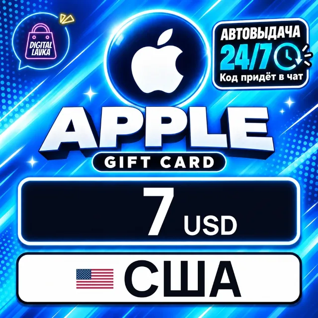 Apple Gift Card США 7 USD 💳 цифровой код — автовыдача 24/7