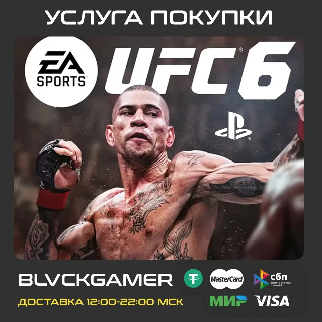 UFC 6 (PS5 UA/IN/TR) - Покупка
