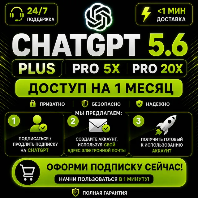 24/7 AUTO | ChatGPT 5.6 PLUS &amp; PRO | CODEX | ЛИЧНЫЙ АККАУНТ | МГНОВЕННЫЙ ДОСТУП