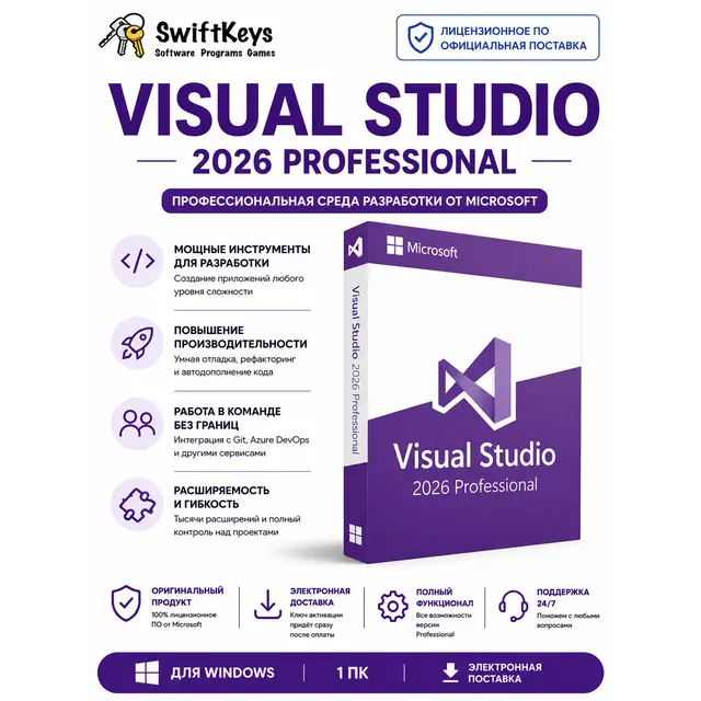 Microsoft Visual Studio Professional 2026 / Бессрочная лицензия