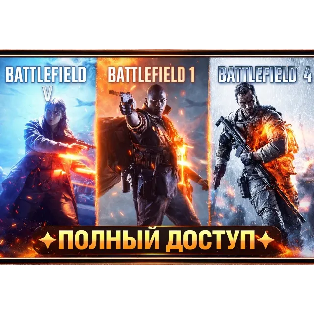 【EA APP】Battlefield V + Battlefield 1 + Battlefield 4 ✅ ПОЛНЫЙ ДОСТУП ✦ Online