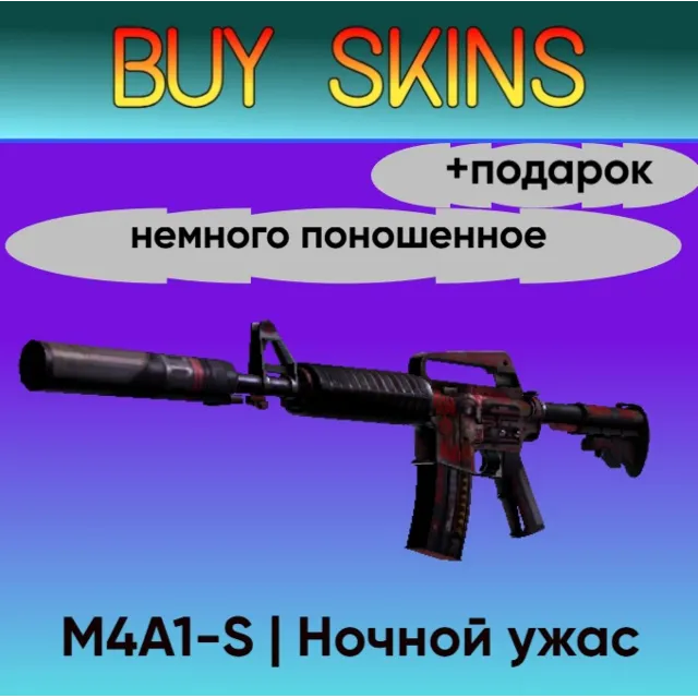M4A1-S | Ночной ужас - немного поношенное +подарок