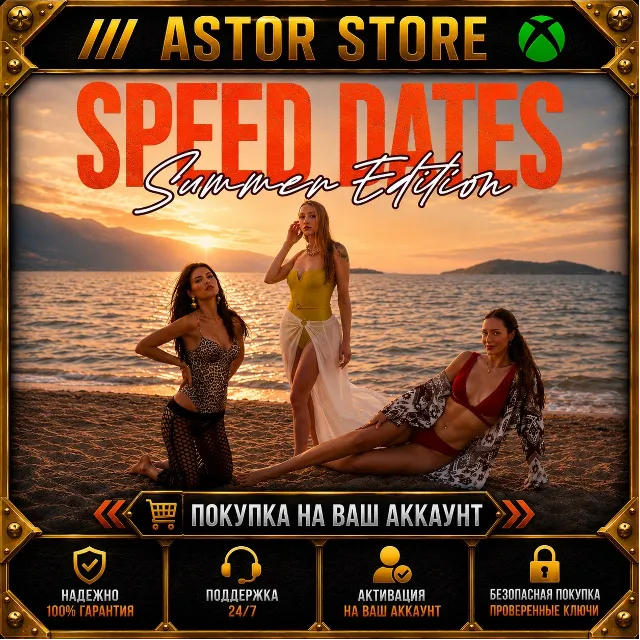Speed Dates Summer Edition XBOX покупка на Ваш аккаунт