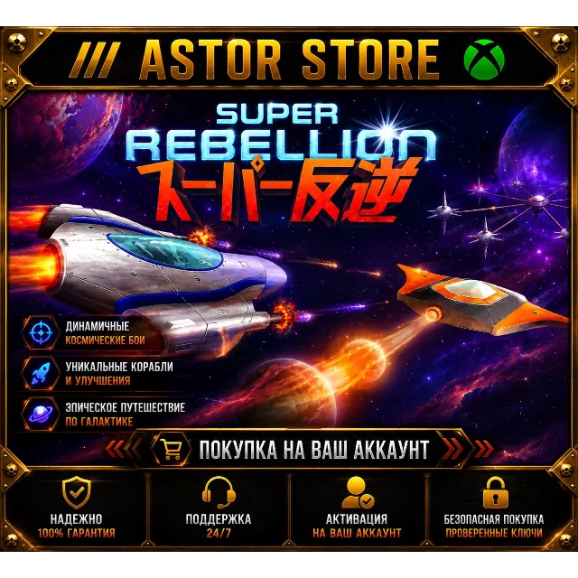 Super Rebellion XBOX покупка на Ваш аккаунт