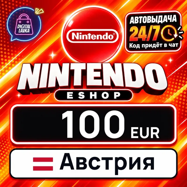 Nintendo eShop Австрия 100 EUR 💳 цифровой код — автовыдача 24/7