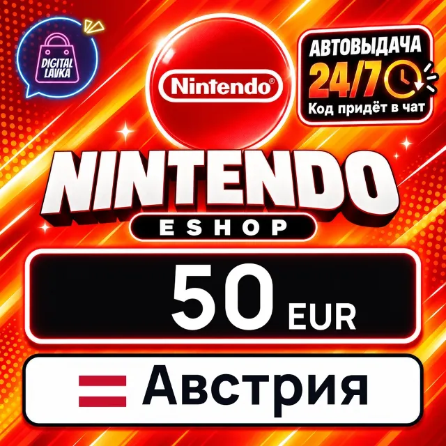 Nintendo eShop Австрия 50 EUR 💳 цифровой код — автовыдача 24/7