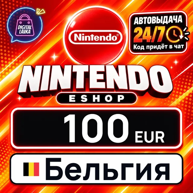 Nintendo eShop Бельгия 100 EUR 💳 цифровой код — автовыдача 24/7