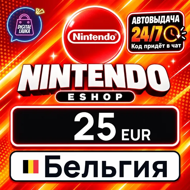 Nintendo eShop Бельгия 25 EUR 💳 цифровой код — автовыдача 24/7