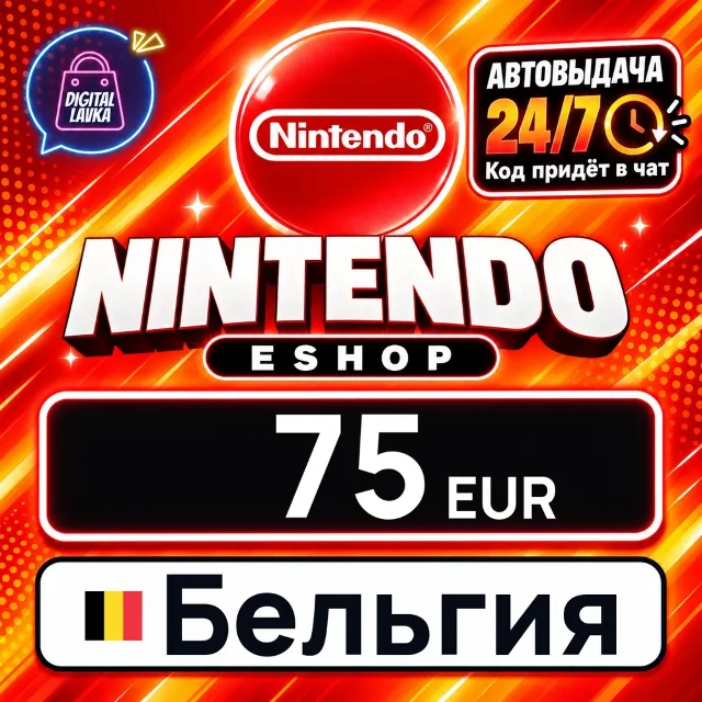 Nintendo eShop Бельгия 75 EUR 💳 цифровой код — автовыдача 24/7
