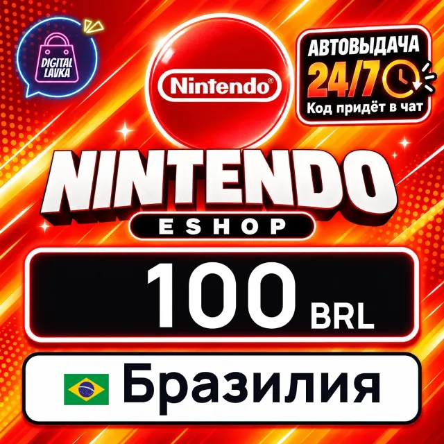 Nintendo eShop Бразилия 100 BRL 💳 цифровой код — автовыдача 24/7