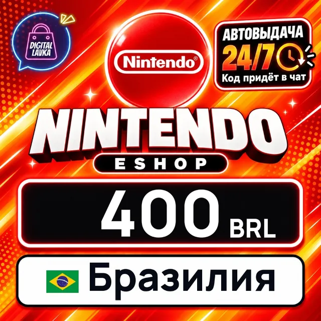 Nintendo eShop Бразилия 400 BRL 💳 цифровой код — автовыдача 24/7