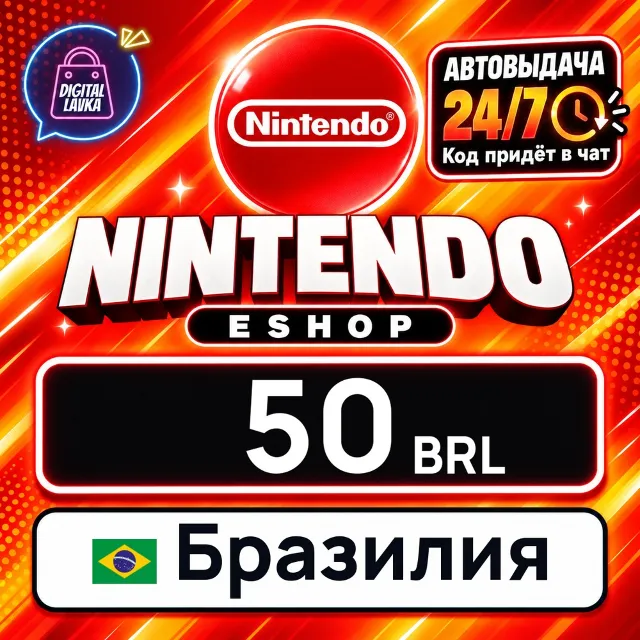 Nintendo eShop Бразилия 50 BRL 💳 цифровой код — автовыдача 24/7