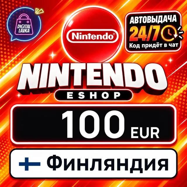 Nintendo eShop Финляндия 100 EUR 💳 цифровой код — автовыдача 24/7