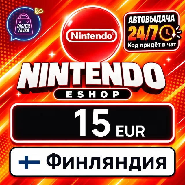 Nintendo eShop Финляндия 15 EUR 💳 цифровой код — автовыдача 24/7