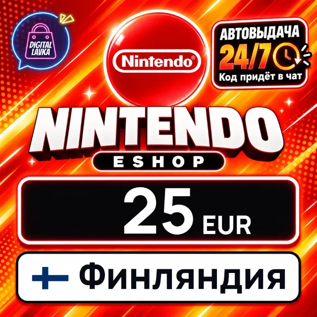Nintendo eShop Финляндия 25 EUR 💳 цифровой код — автовыдача 24/7