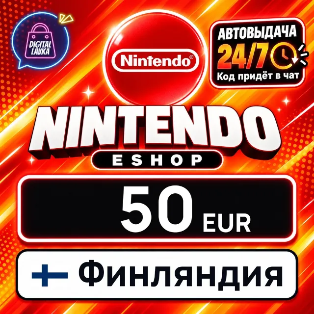 Nintendo eShop Финляндия 50 EUR 💳 цифровой код — автовыдача 24/7