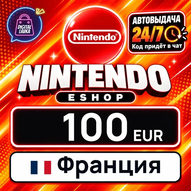 Nintendo eShop Франция 100 EUR 💳 цифровой код — автовыдача 24/7
