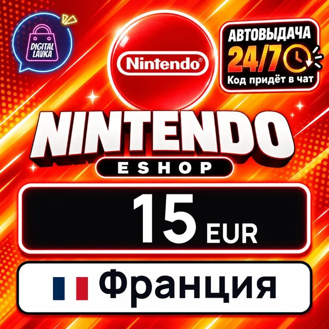Nintendo eShop Франция 15 EUR 💳 цифровой код — автовыдача 24/7