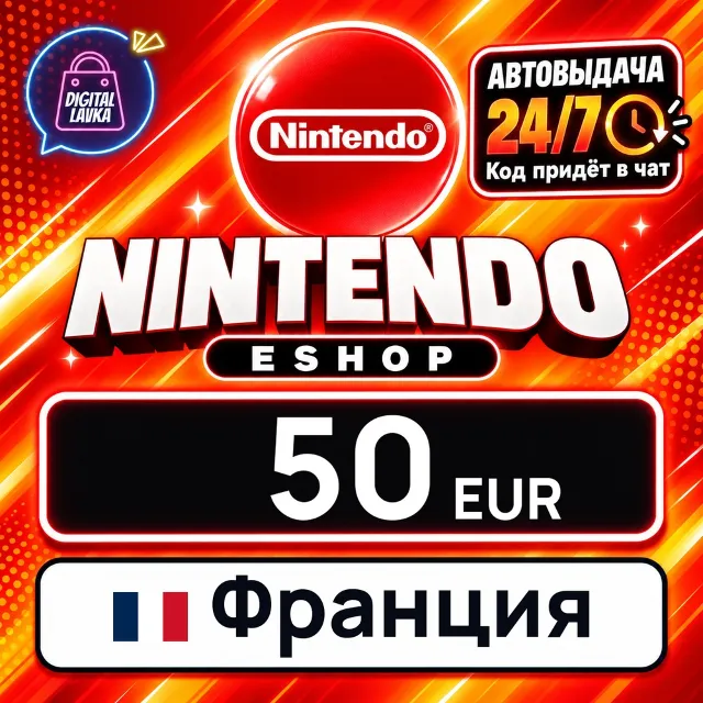 Nintendo eShop Франция 50 EUR 💳 цифровой код — автовыдача 24/7
