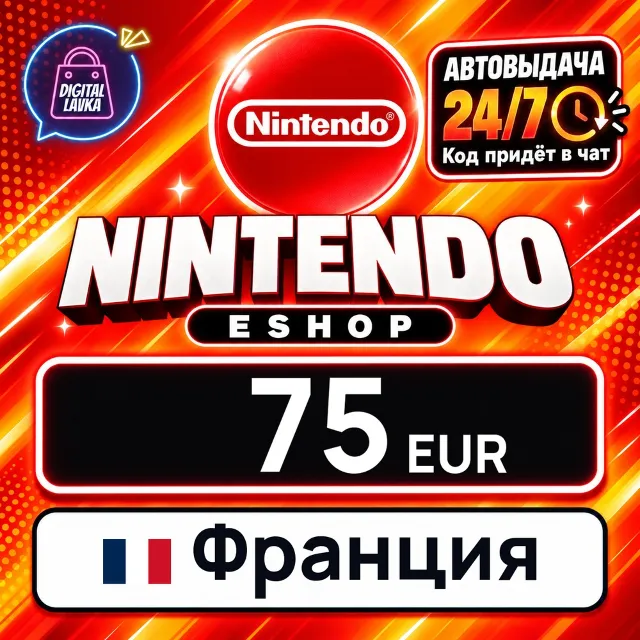 Nintendo eShop Франция 75 EUR 💳 цифровой код — автовыдача 24/7
